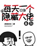 我,每天一个随机隐藏大佬身份!