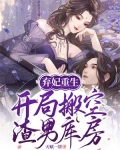 弃妃重生：开局搬空渣男库房