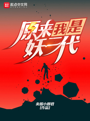 原来我是妖二代TXT下载