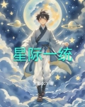 星际一受