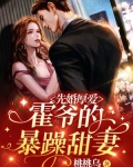 先婚厚爱：霍爷的暴躁甜妻