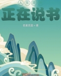 人在原神,正在说书