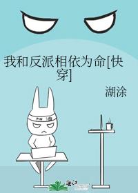 我和反派相依为命[快穿]