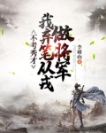 不考秀才，我弃笔从戎做将军
