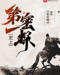 史上第一密探