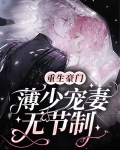 重生豪门，薄少宠妻无节制