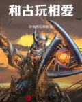 和古玩相爱