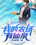 我的农场有仙泉