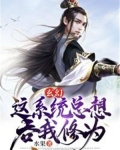 玄幻：这系统总想吞我修为