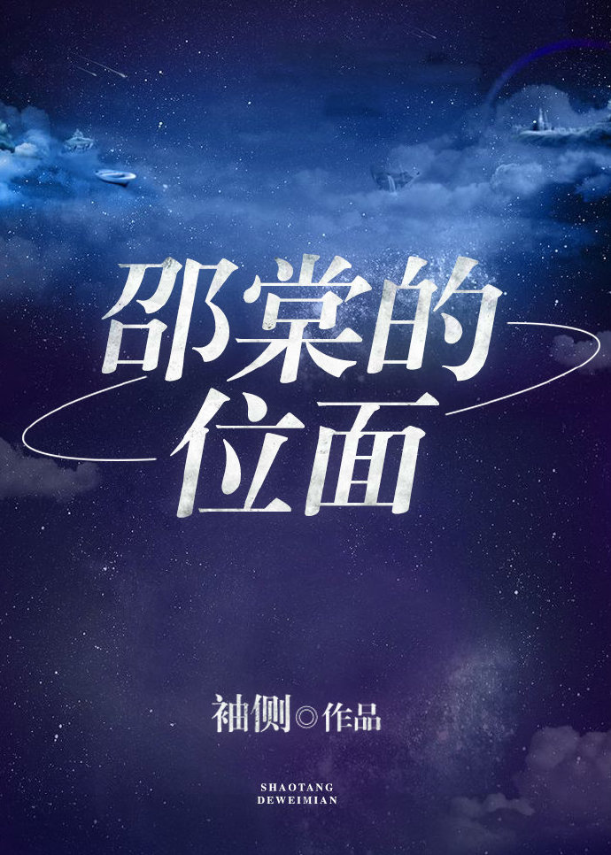 邵棠的位面