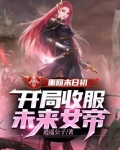 重回末日初，开局收服未来女帝