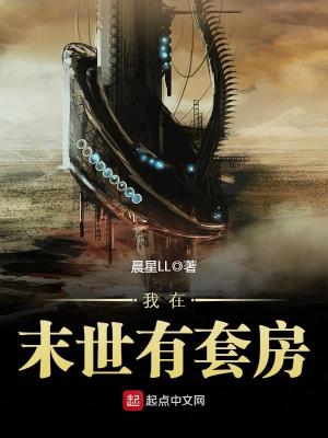 我在末世有套房漫画免费阅读下拉式