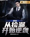 鉴宝：从捡漏开始逆袭