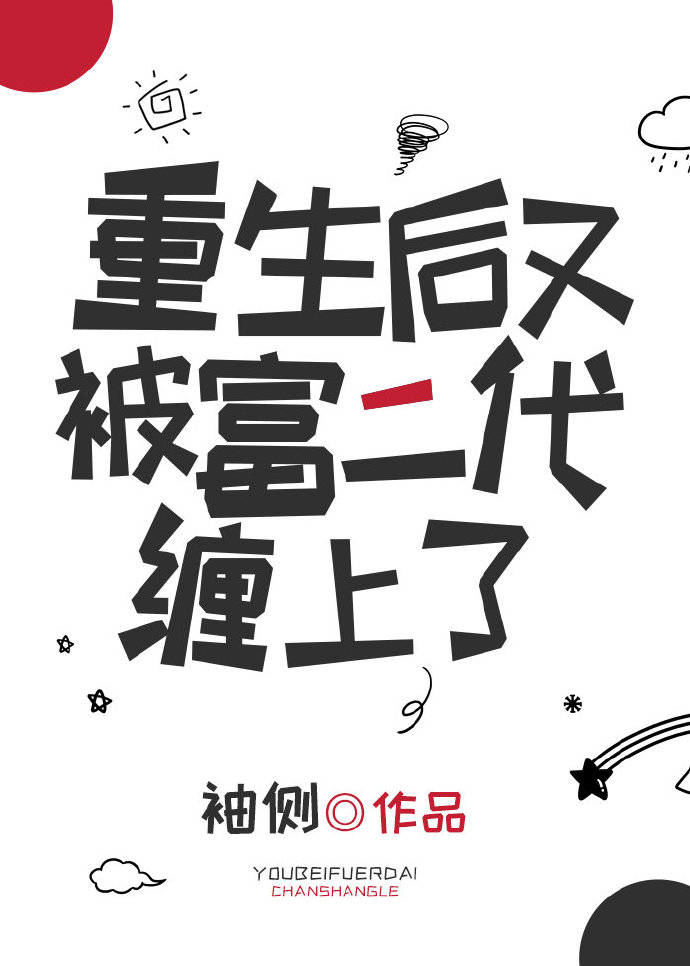 重生后又被富二代纠缠 小说