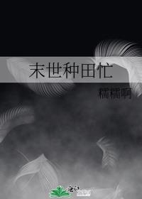 末世种田忙
