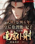 武侠：签到五年，皇后徐渭熊，妃子南宫仆射