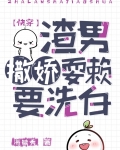 渣男撒娇耍赖要洗白（快穿）