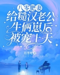 八零肥妻:给糙汉老公生俩崽后被宠上天