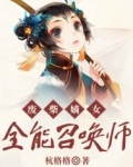 废柴嫡女：全能召唤师