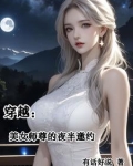 穿越：美女师尊的夜半邀约