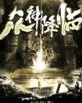 众神降临