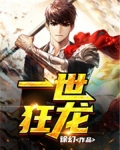 一世狂龙
