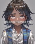 八十年代小娇妻 傅黎