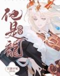 他是龙