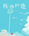 医路坦途