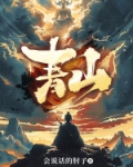 青山