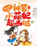 神算小萌妃超凶哒