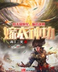 抬手凝恒星，你管这叫嫁衣神功？