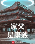 家父是康熙