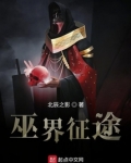巫界征途