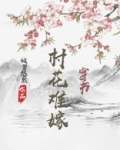 村花难嫁（穿书）
