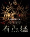 这个修士有点猛