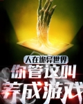 人在诡异世界，你管这叫养成游戏