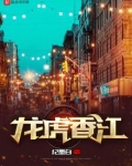 龙虎香江