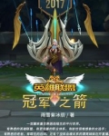 英雄联盟：冠军之箭