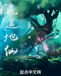 逍遥地仙：开局获得镇元大仙传承
