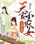 天家小农女又谜又飒