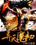 异天魔劫