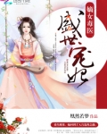 嫡女毒医:盛世宠妃
