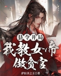 县令开局，我教女帝做贪官