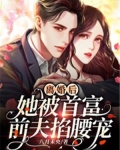离婚后，她被首富前夫掐腰宠