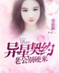 异星契约：老公，别硬来