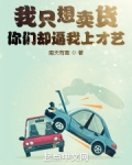 我只想卖货，你们却逼我上才艺