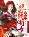 狠辣将女嫁寒门