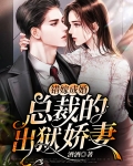 错嫁成婚，总裁的出狱娇妻