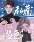 藏私和私藏的区别